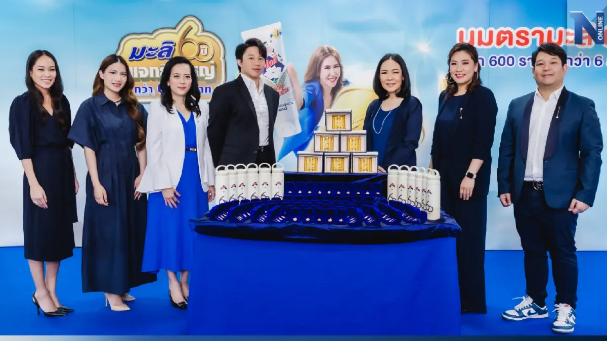 นมตรามะลิครบรอบ 60 ปี แจกทอง ของรางวัลครั้งยิ่งใหญ่ กว่า 6 ล้านบาทตลอดทั้งปี