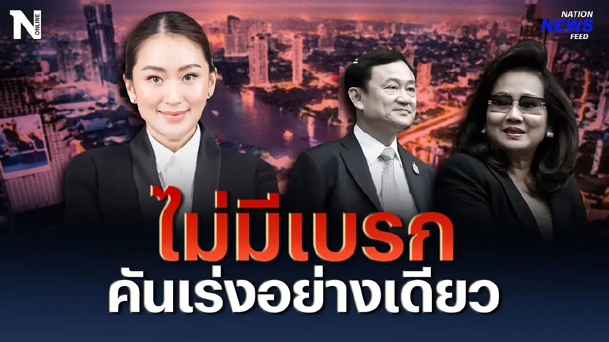 ไม่มีเบรก “ทักษิณ” กลับไทย เหยียบคันเร่งอย่างเดียว ไม่มีเบรก “ทักษิณ” กลับไทย เหยียบคันเร่งอย่างเดียว