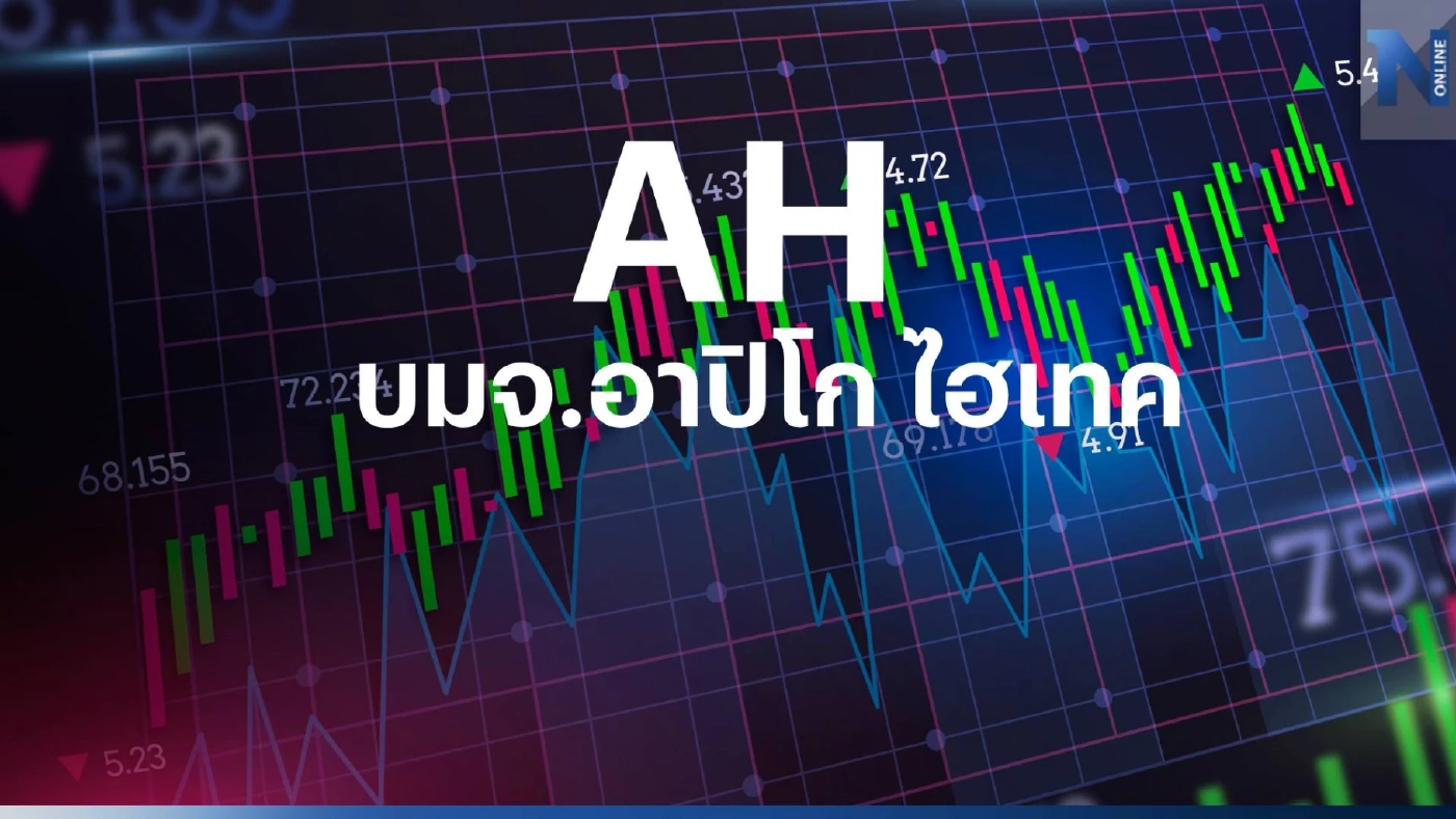 หุ้น AH ปิดตลาดเช้าร่วง 9.55 % หลังเปิดตลาดดิ่ง 17% กังวล อีซูซุ ย้ายฐานการผลิต หุ้น AH ปิดตลาดเช้าร่วง 9.55 % หลังเปิดตลาดดิ่ง 17% กังวล อีซูซุ ย้ายฐานการผลิต