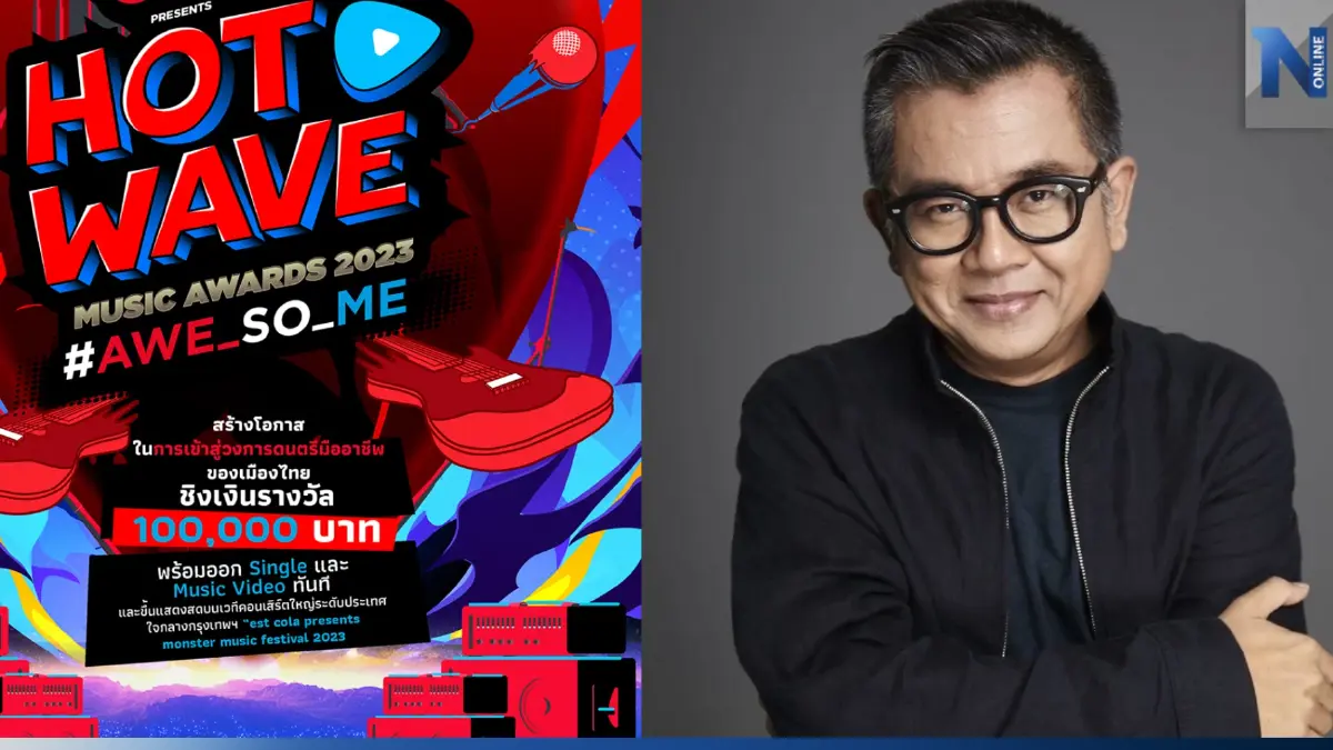 สุดยอดการประกวดวงดนตรีมัธยม "Hotwave Music Awards 2023" กลับมาแล้ว สุดยอดการประกวดวงดนตรีมัธยม "Hotwave Music Awards 2023" กลับมาแล้ว