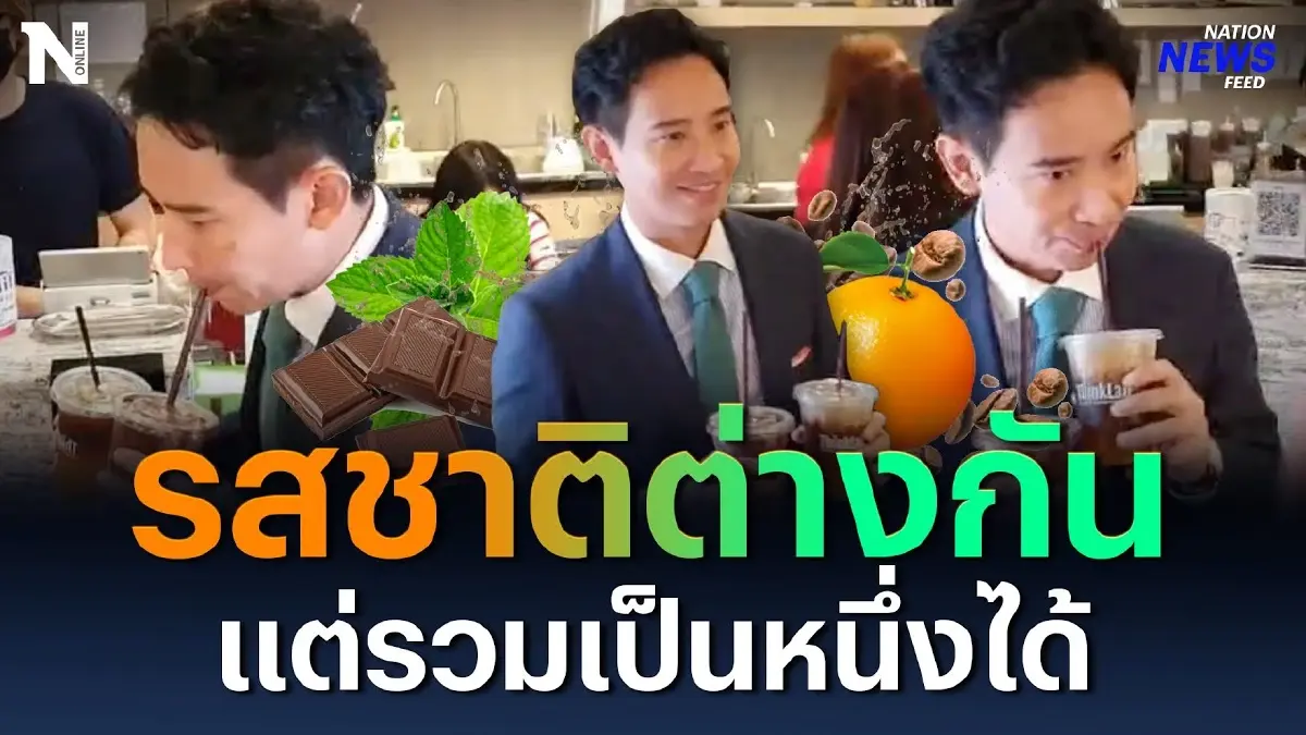 มินต์ช็อก-กาแฟส้ม รสชาติต่างกันแต่รวมเป็นหนึ่งได้ | NationNewsFeed