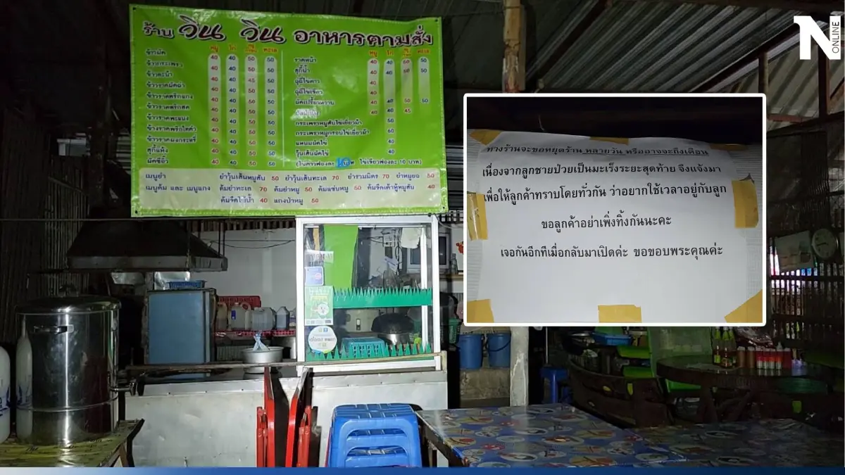 สะเทือนใจ! ปิดร้านตามสั่ง ติดป้าย"ขอใช้เวลากับลูก ป่วยมะเร็งระยะสุดท้าย"