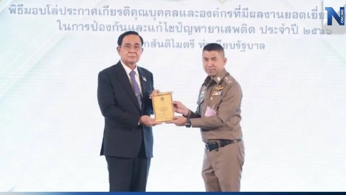 "บิ๊กโจ๊ก" รับโล่บุคคลดีเด่นด้านการปราบปรามยาเสพติด