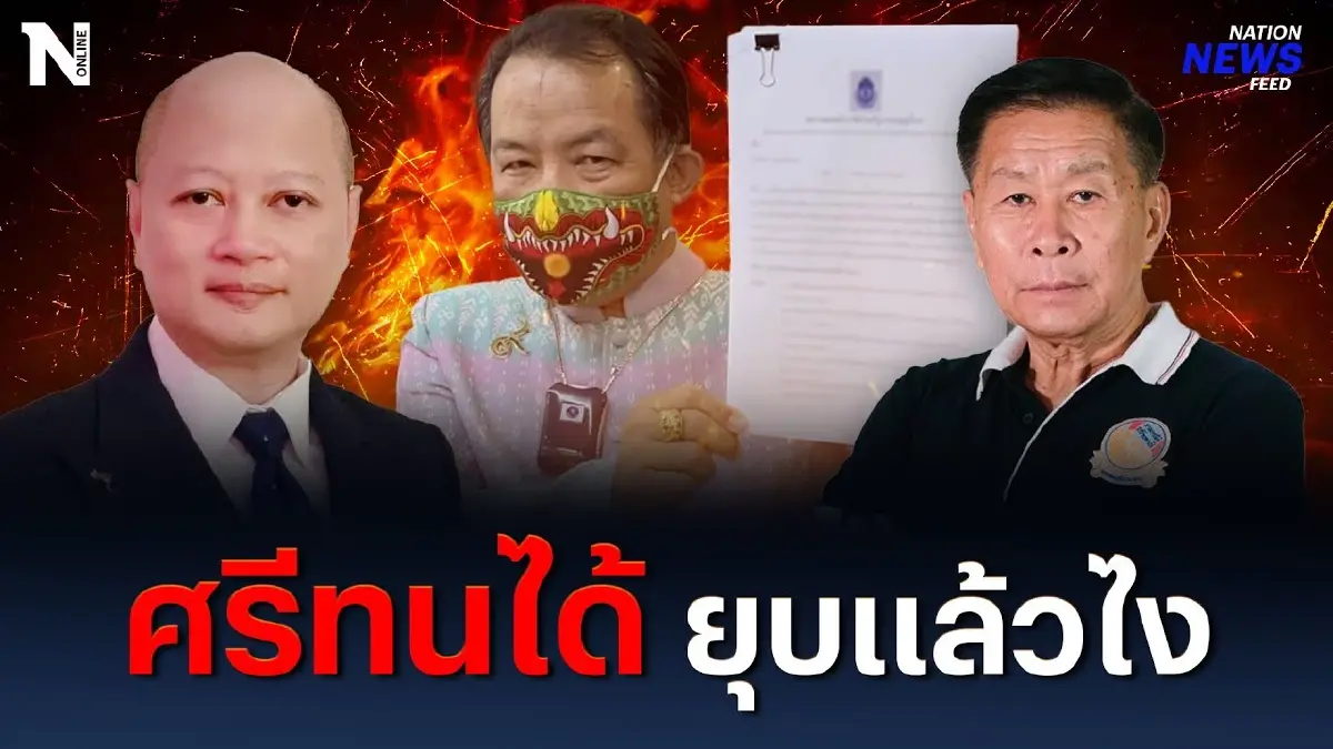 ศรีทนได้ แค่นี้จิ๊บๆ จะยุบสมาคมฯ แล้วไง ศรีทนได้ แค่นี้จิ๊บๆ จะยุบสมาคมฯ แล้วไง