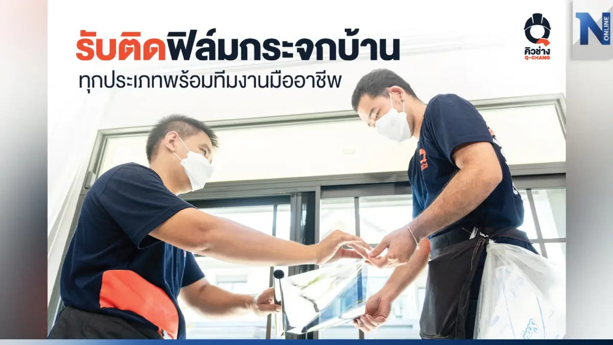 รับติดฟิล์มกระจกบ้านทุกประเภทพร้อมทีมงานมืออาชีพ รับติดฟิล์มกระจกบ้านทุกประเภทพร้อมทีมงานมืออาชีพ