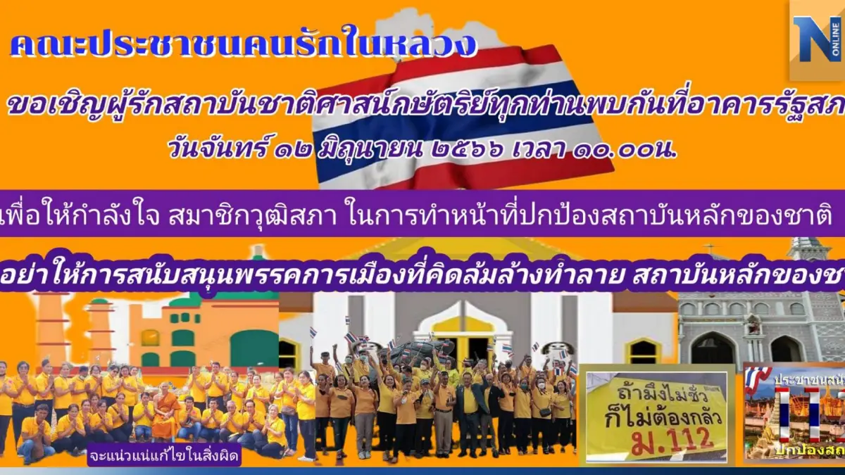 ฝ่ายรักสถาบันขยับ! รวมพลหนุน ส.ว.สกัดล้มล้างสถาบัน ฝ่ายรักสถาบันขยับ! รวมพลหนุน ส.ว.สกัดล้มล้างสถาบัน