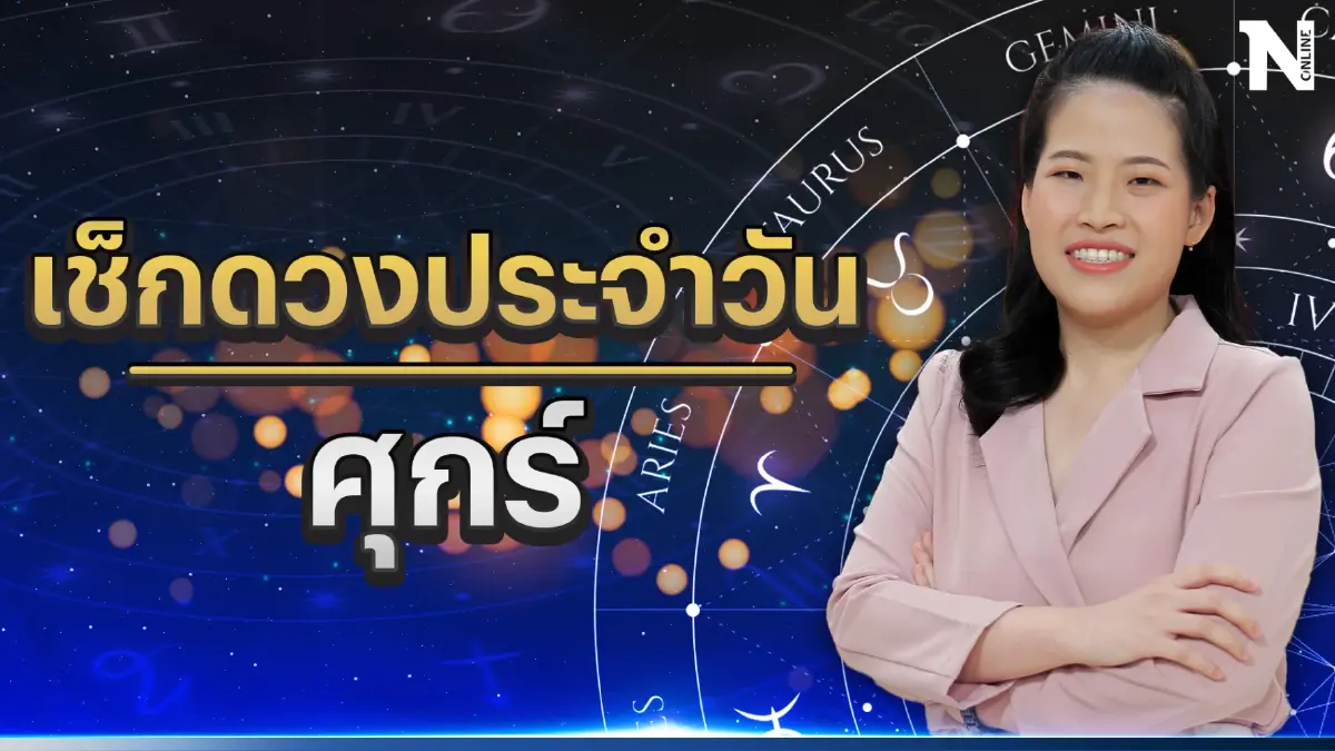 ได้เวลาเช็กดวงวันนี้ กับ "หมอไก่ พ.พาทินี" ดวงประจำวันศุกร์ที่ 30 มิ.ย. 2566 