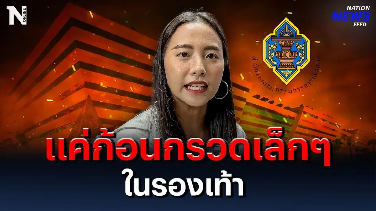 ไอซ์ รักชนก เปิดใจ เปรียบอุปสรรคแค่ก้อนกรวดเล็กๆ ในรองเท้า ฉุดก้าวไกลไม่ได้