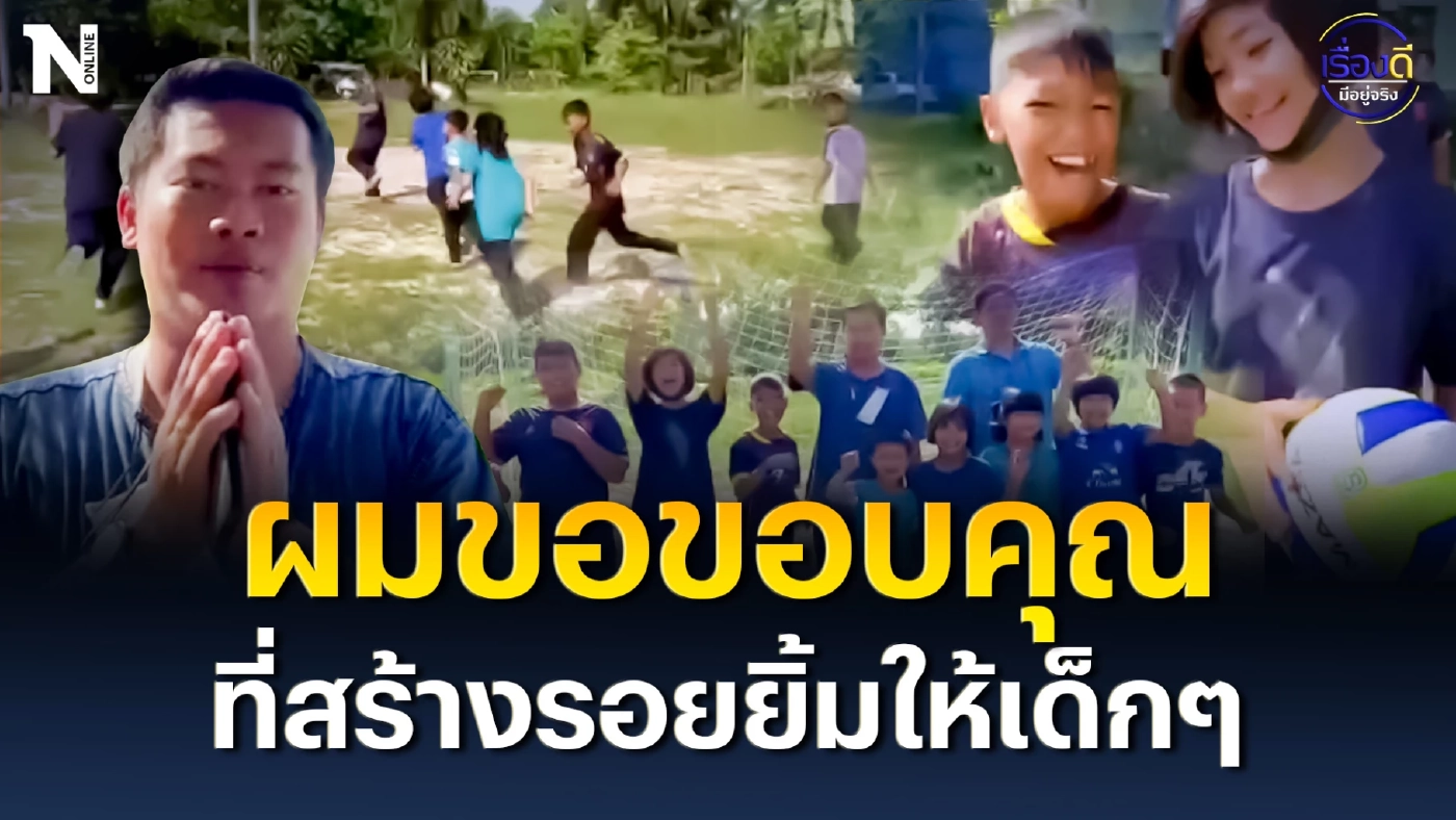 ผมขอขอบคุณ ครูเกษียณใจดี ที่สร้างรอยยิ้มให้เด็กๆ