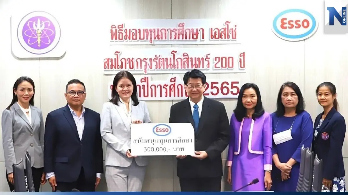 เอสโซ่มอบทุนการศึกษา “เอสโซ่สมโภชกรุงรัตนโกสินทร์ 200 ปี” ให้แก่นิสิตนักศึกษาระดับมหาวิทยาลัย เป็นปีที่ 40 เอสโซ่มอบทุนการศึกษา “เอสโซ่สมโภชกรุงรัตนโกสินทร์ 200 ปี” ให้แก่นิสิตนักศึกษาระดับมหาวิทยาลัย เป็นปีที่ 40