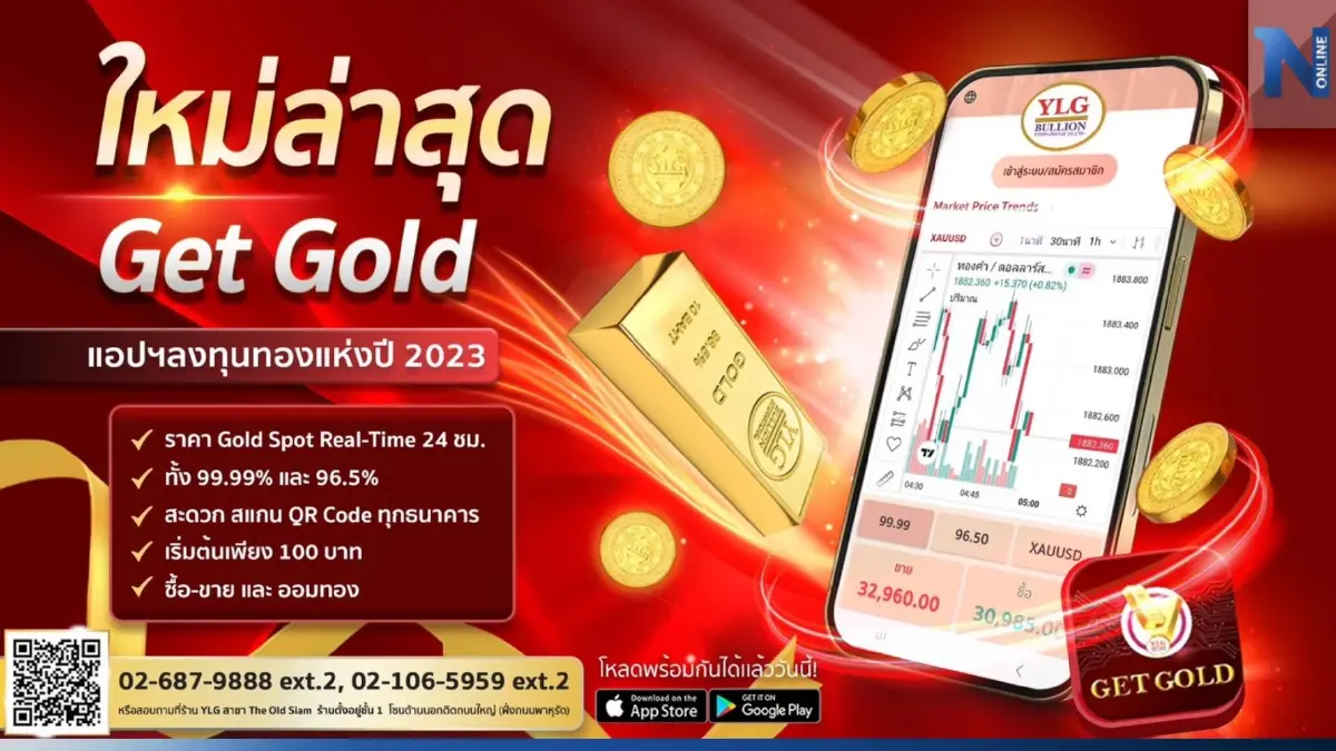 โอกาสนักลงทุน!  YLG เปิดตัว Get Gold แอปฯเทรดทองรายย่อย ขั้นต่ำเพียง 100 บาท