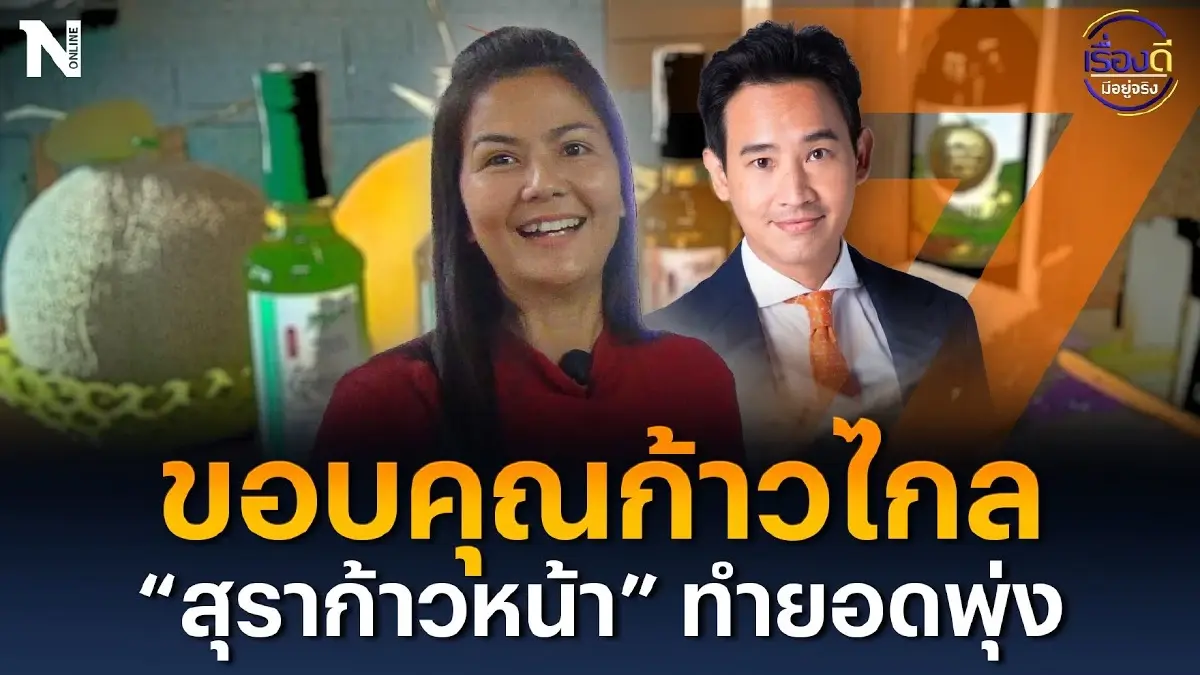 ขอบคุณก้าวไกล เทรนด์ “สุราก้าวหน้า” ทำยอดขายพุ่ง ขอบคุณก้าวไกล เทรนด์ “สุราก้าวหน้า” ทำยอดขายพุ่ง