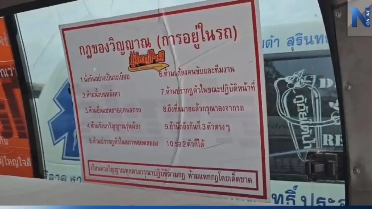 กู้ภัยออกกฎเหล็ก 10 ข้อ "ผี" ขึ้นรถต้องปฏิบัติตามเคร่งครัด กู้ภัยออกกฎเหล็ก 10 ข้อ "ผี" ขึ้นรถต้องปฏิบัติตามเคร่งครัด