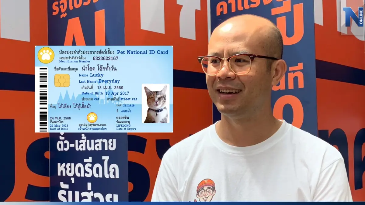 คืบหน้าบัตรประชาชนแมว เตรียมนำร่อง กทม.เร็ว ๆ นี้ คืบหน้าบัตรประชาชนแมว เตรียมนำร่อง กทม.เร็ว ๆ นี้