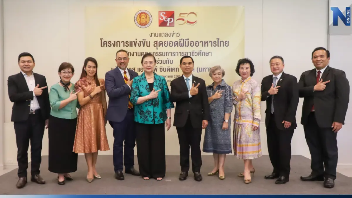 เอส แอนด์ พี ร่วมกับ สอศ. จัดการแข่งขันสุดยอดฝีมืออาหารไทย (ระดับประเทศ)
