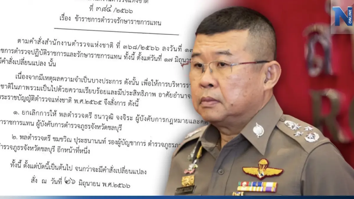 ผบ.ตร.สั่งยกเลิก“พล.ต.ต.ธนาวุฒิ” นั่งรักษาการผู้การชลบุรี