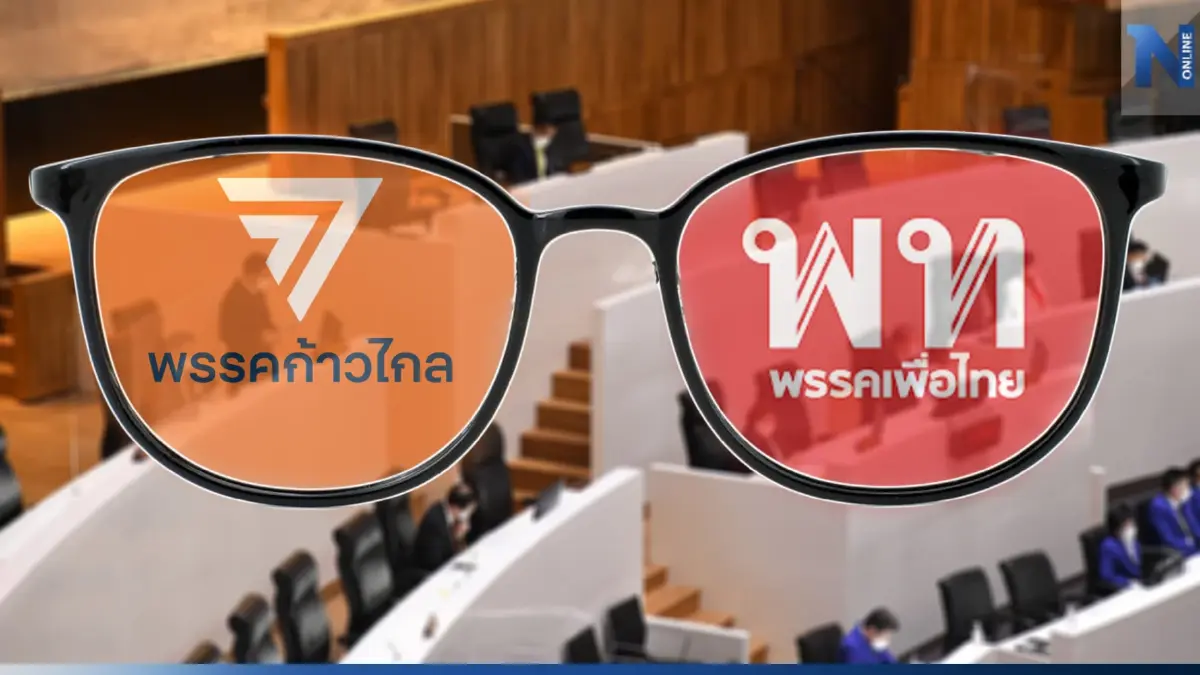 มองผ่านเลนส์ "ก้าวไกล-เพื่อไทย" ศึกชิงประธานสภา