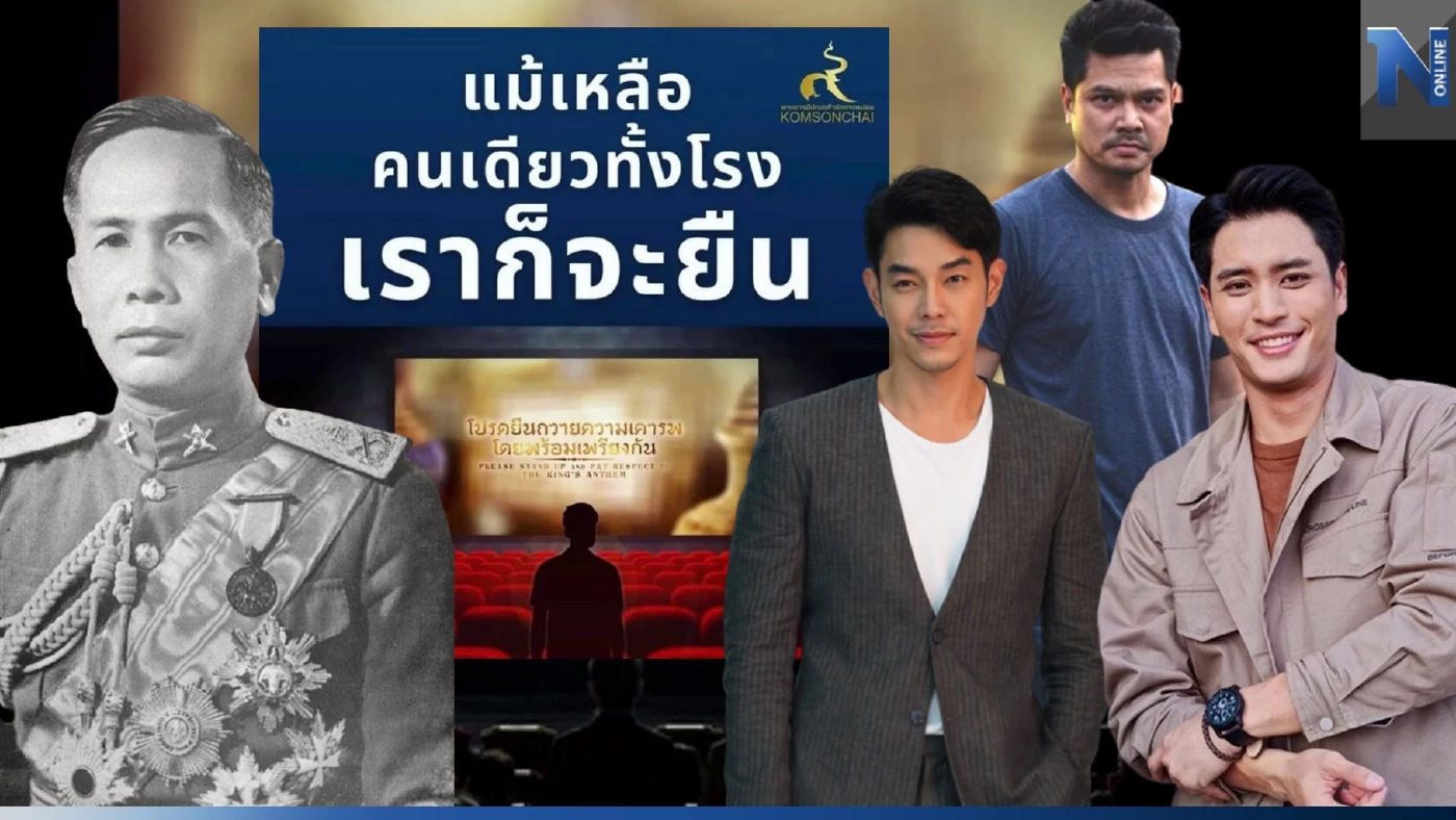 เปิดข้อมูล การยืนเคารพ เพลงสรรเสริญพระบารมี ในโรงหนัง ที่หลายคนต้องอึ้ง