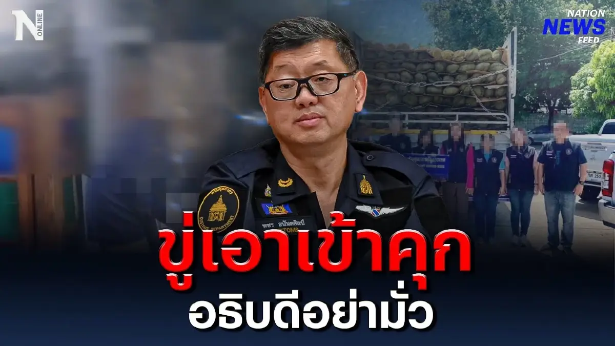 หนังคนละม้วน! ขู่เอาเข้าคุก อธิบดีอย่ามั่ว