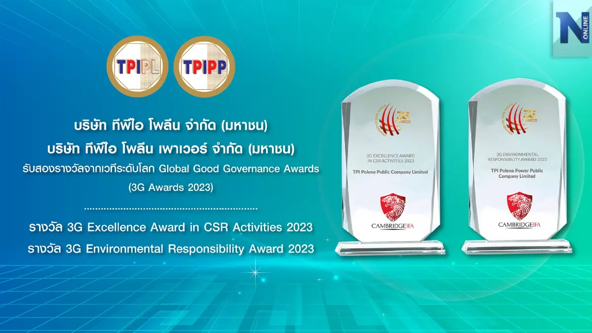 ทีพีไอโพลีน - ทีพีไอโพลีน เพาเวอร์ คว้ารางวัล CSR ระดับโลก 3G Excellence Award in CSR Activities 2023 และ 3G Environmental Responsibility Award 2023 ตอกย้ำจุดยืนบริษัทที่มีความรับผิดชอบต่อสังคมในเวทีระดับโลก ทีพีไอโพลีน - ทีพีไอโพลีน เพาเวอร์ คว้ารางวัล CSR ระดับโลก 3G Excellence Award in CSR Activities 2023 และ 3G Environmental Responsibility Award 2023 ตอกย้ำจุดยืนบริษัทที่มีความรับผิดชอบต่อสังคมในเวทีระดับโลก