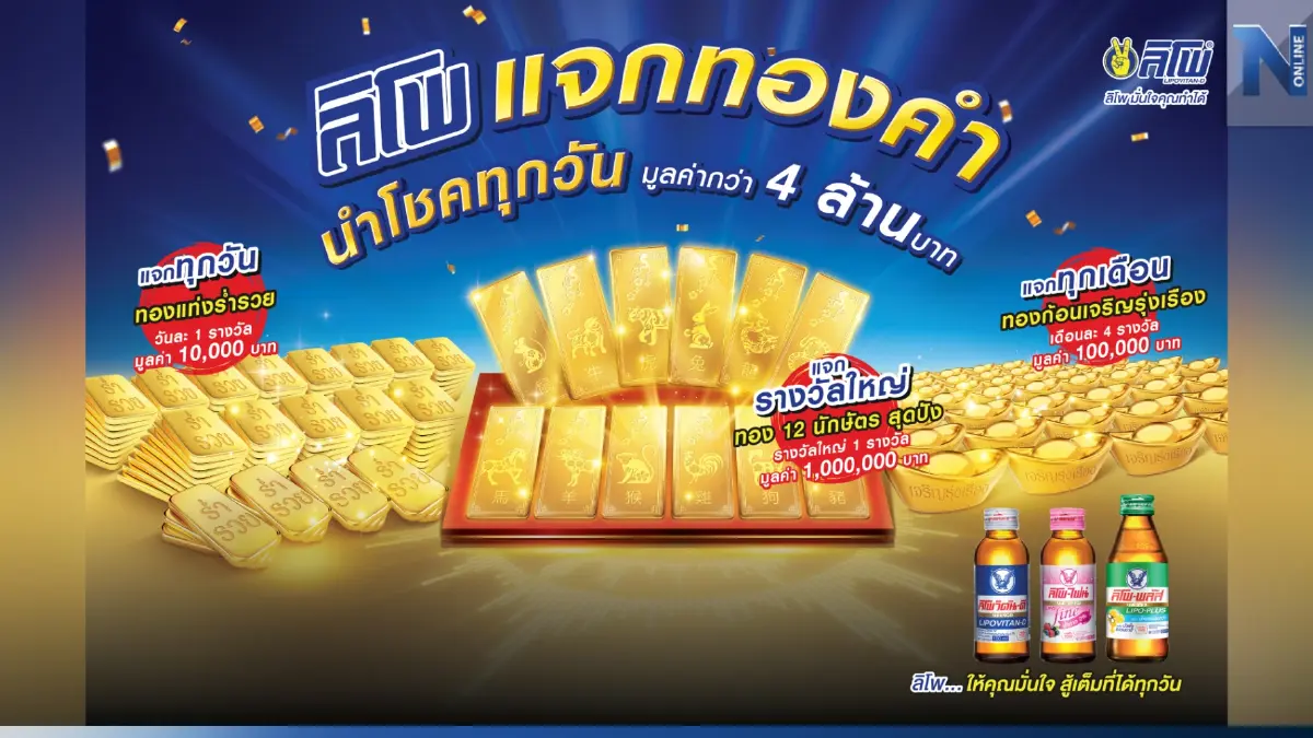 ลิโพ จัดเต็มกิจกรรมลุ้นโชคสุดยิ่งใหญ่แห่งปี “ลิโพ แจกทองคำ นำโชคทุกวัน” รวมมูลค่ากว่า 4 ล้านบาท