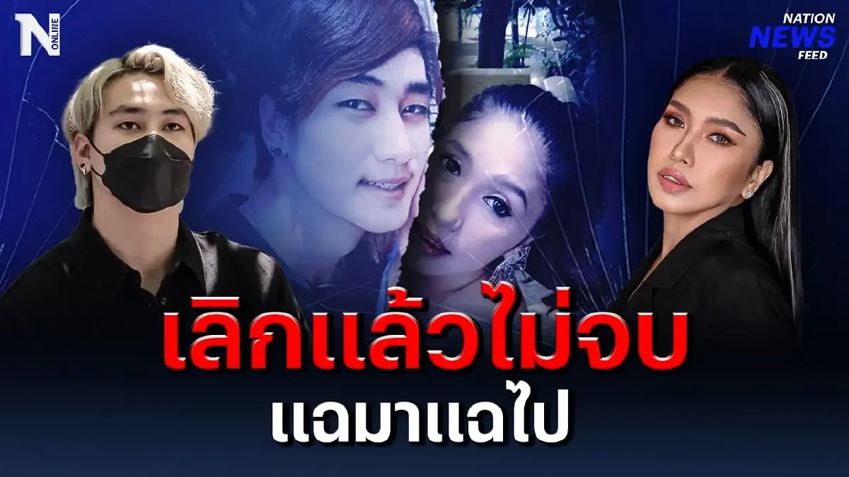เลิกแล้วไม่จบ แฉมาแฉไป ฟร้อง ศุภกิจ VS เอ้ ชุติมา