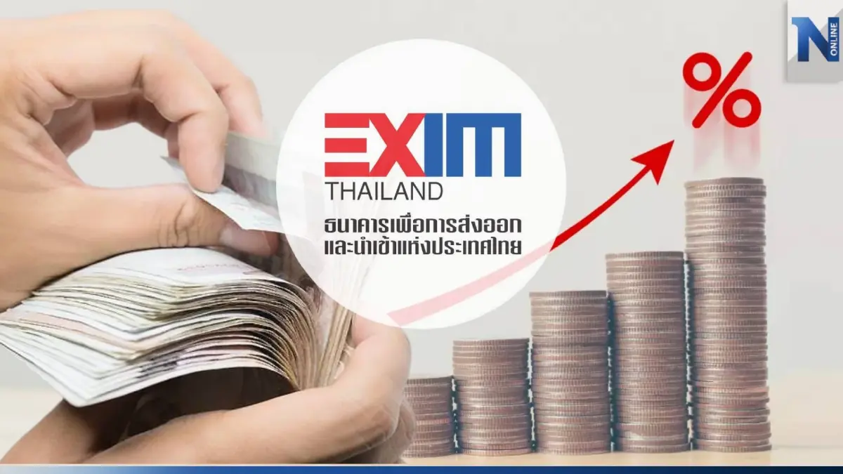 EXIM BANK ปรับอัตราดอกเบี้ยเงินกู้ Prime Rate อีก 0.25% เป็น 6.50% ต่อปี
