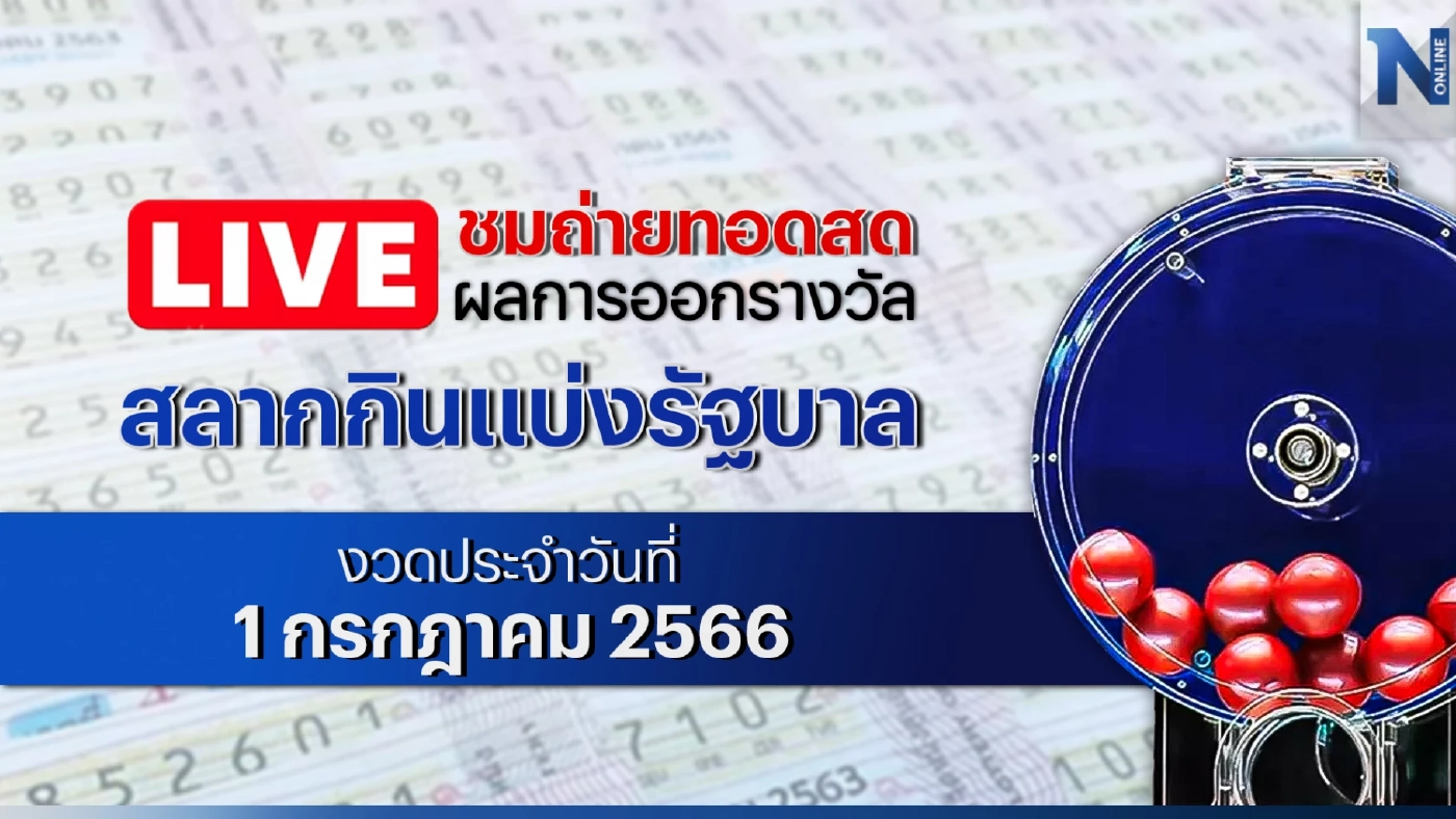 ชมสด! ตรวจหวย ตรวจผลสลากกินแบ่งรัฐบาล งวดประจำวันเสาร์ที่ 1 กรกฎาคม 2566 ชมสด! ตรวจหวย ตรวจผลสลากกินแบ่งรัฐบาล งวดประจำวันเสาร์ที่ 1 กรกฎาคม 2566