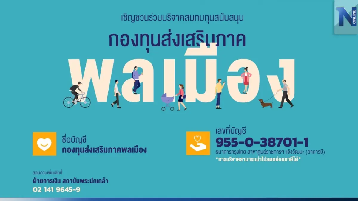 ขอเชิญร่วมสนับสนุน “กองทุนส่งเสริมภาคพลเมือง” ขอเชิญร่วมสนับสนุน “กองทุนส่งเสริมภาคพลเมือง”