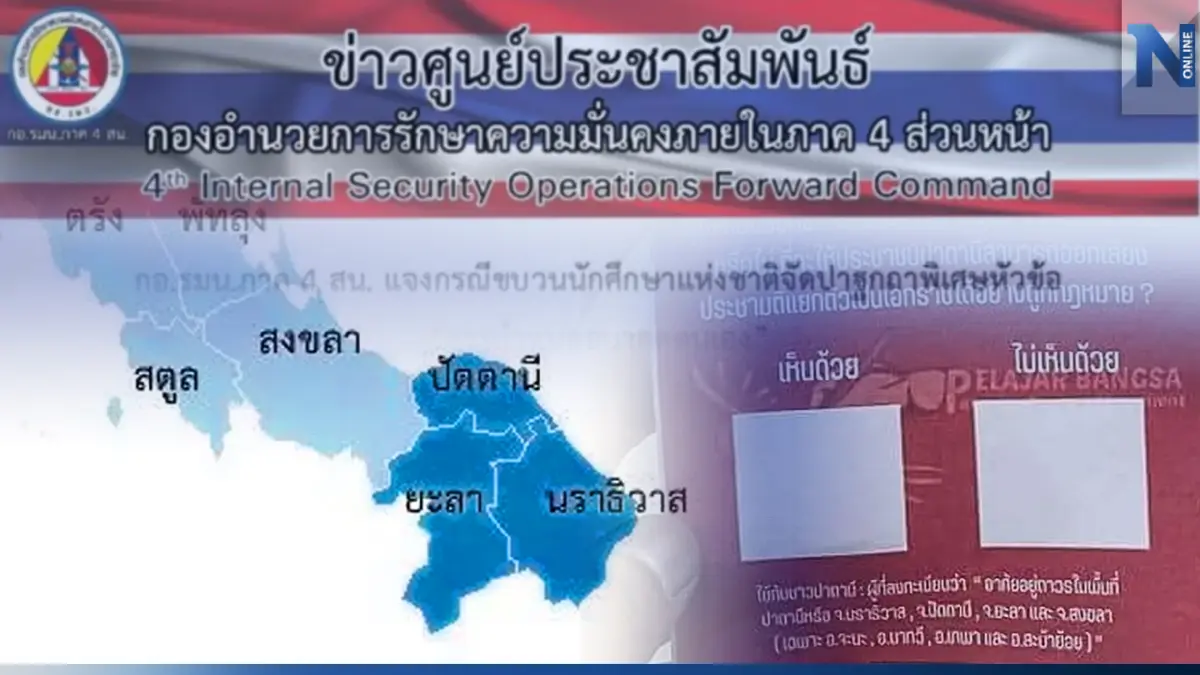 "กอ.รมน.ภาค 4 ส่วนหน้า " ออกแถลงการณ์ "ประชามติแยกดินแดน" ทำไม่ได้