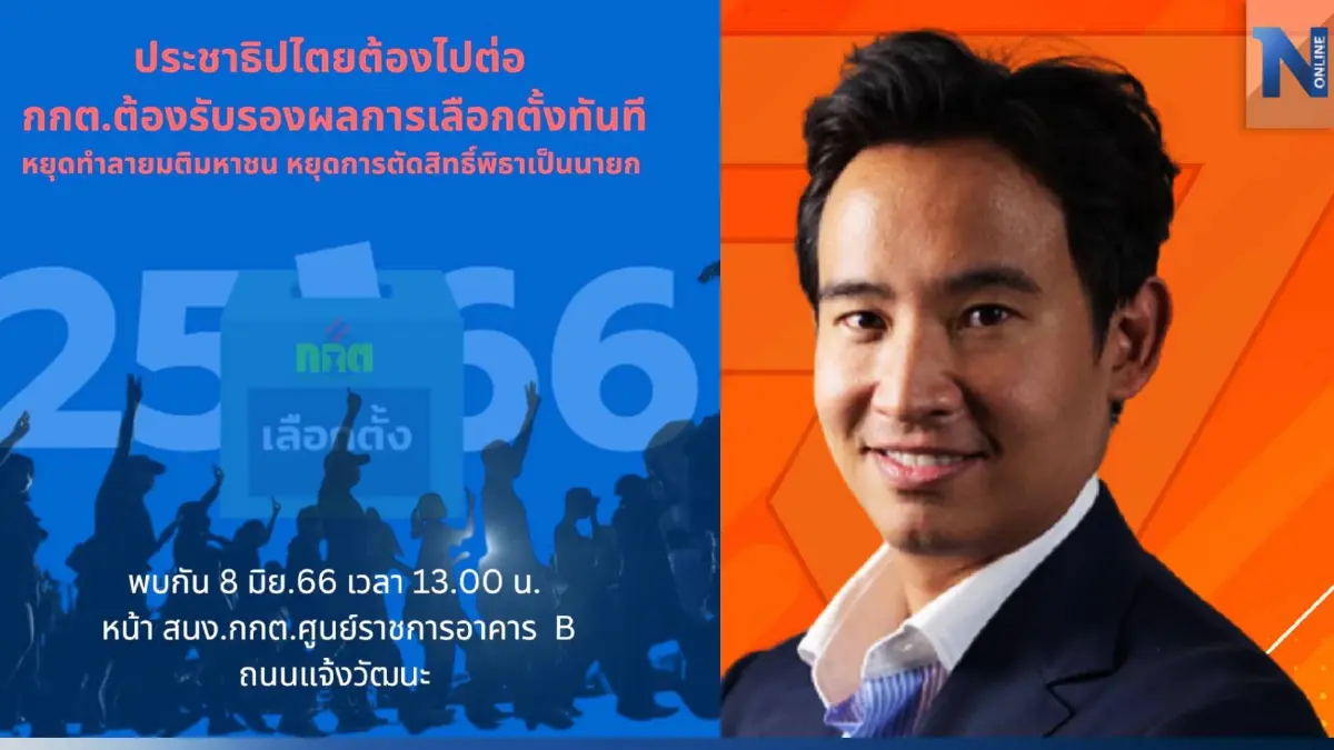 สั่งลุยพรุ่งนี้! กลุ่ม 24 มิถุนาประชาธิปไตย ปลุกมวลชน บุก "กกต." จี้รับรองผลเลือกตั้ง สั่งลุยพรุ่งนี้! กลุ่ม 24 มิถุนาประชาธิปไตย ปลุกมวลชน บุก "กกต." จี้รับรองผลเลือกตั้ง