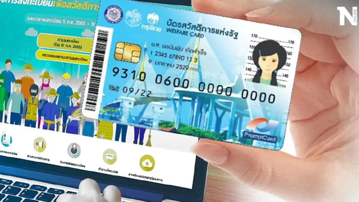 เช็กที่นี่ โอนเงินบัตรสวัสดิการแห่งรัฐ บัตรคนจน รอบกรกฏาคม 2566 วันไหนบ้าง?