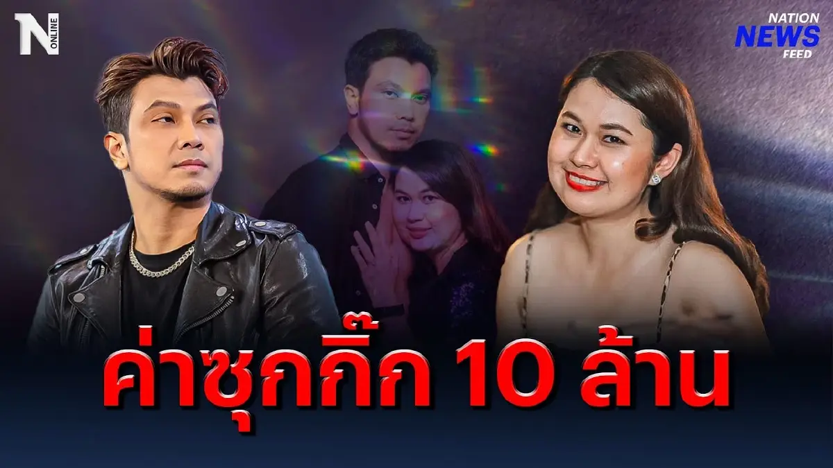 ภรรยาหลวงจ่อฟ้อง ค่าซุกกิ๊ก “หนุ่ม กะลา” 10 ล้าน ภรรยาหลวงจ่อฟ้อง ค่าซุกกิ๊ก “หนุ่ม กะลา” 10 ล้าน