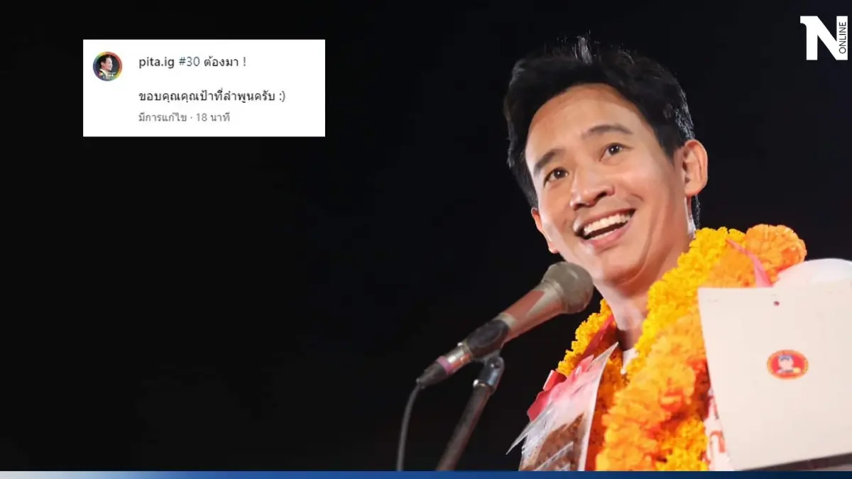 ส่องโพสต์ล่าสุด "ทิม พิธา" หลังถูกลอตเตอรี่ งวด16/6/66 ได้เฮไปทั้งประเทศ 