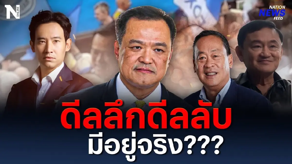 ดีลลึกดีลลับมีอยู่จริง??? “อนุทิน” ตอบชัด มีอยู่จริงหรือมโนกันไปเอง ดีลลึกดีลลับมีอยู่จริง??? “อนุทิน” ตอบชัด มีอยู่จริงหรือมโนกันไปเอง