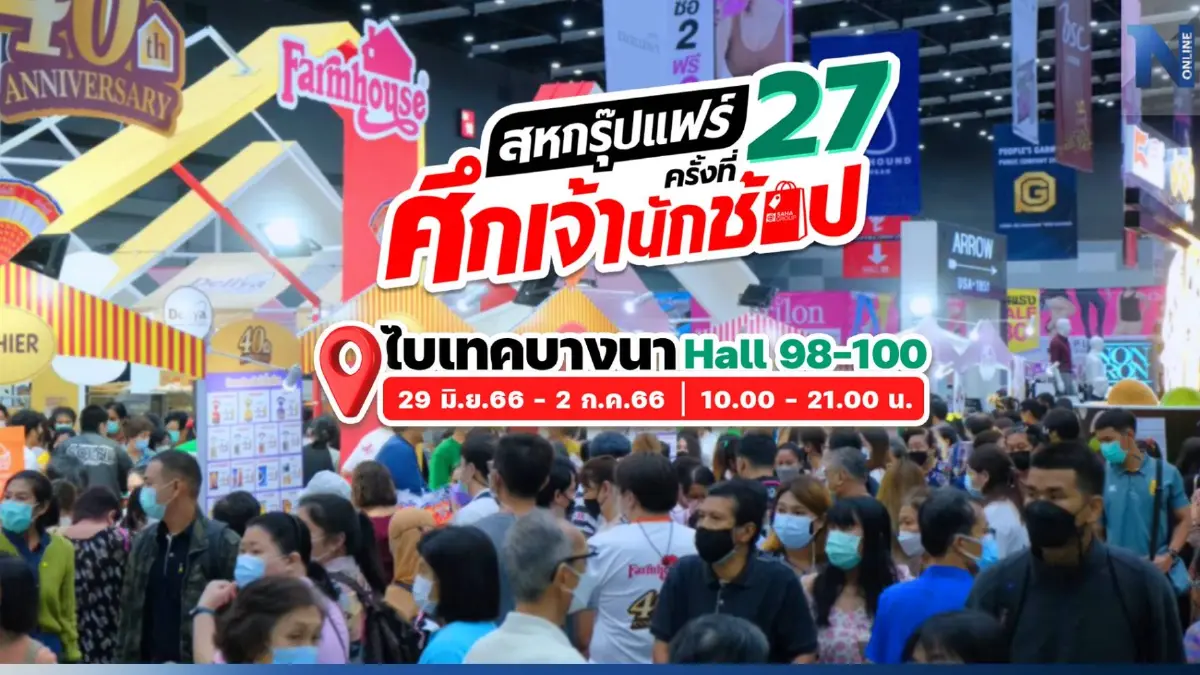ศึกนักช้อป! งานสหกรุ๊ปแฟร์ ครั้งที่ 27 ชูแนวคิด ESG เริ่ม 29 มิ.ย.- 2 ก.ค. 66