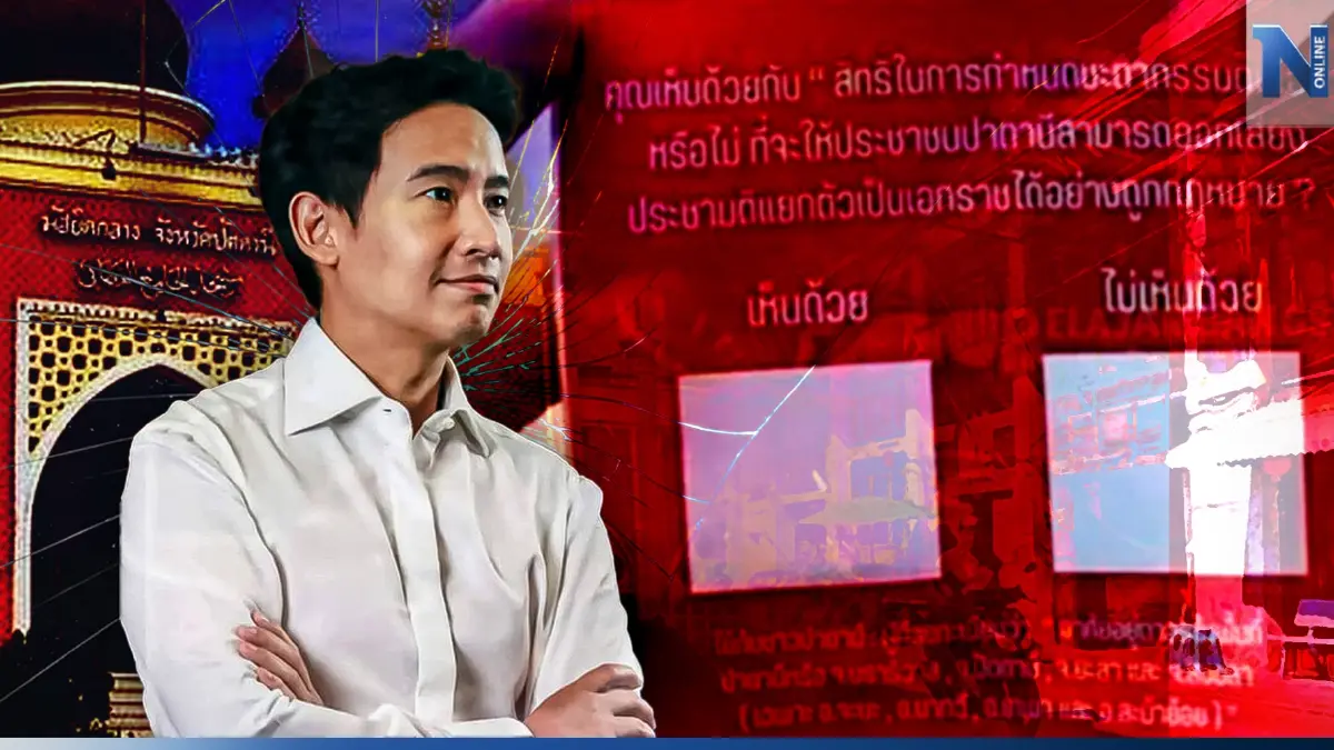 ประชามติแยกใต้...ปมใหม่สกัด "พิธา" นายกฯ