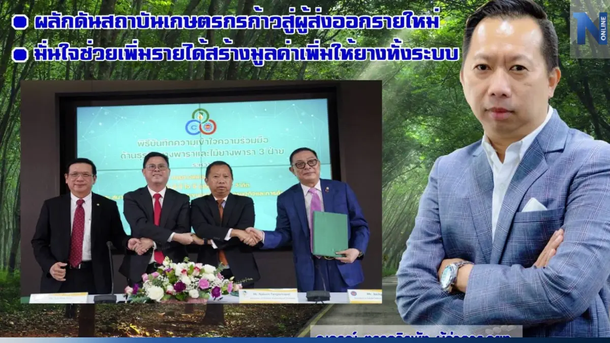 "กยท. - จีน" จับมือพัฒนาอุตสาหกรรมยางพาราสู่มาตรฐาน ช่วยเพิ่มรายได้ผู้ผลิต