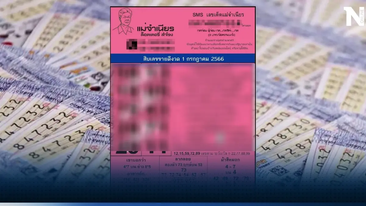 10 เลขเด็ด แม่จำเนียร หวยงวด1/7/66 เลขดังขายดิบขายดี เลขนี้คอหวยต้องให้ไว