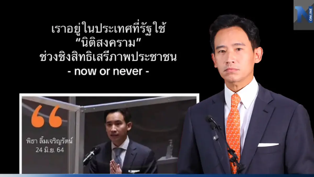 "พิธา"เคลื่อนไหวหนัก งัดวาทกรรม "นิติสงคราม" ขัดขวางสิทธิเสรีภาพประชาชน