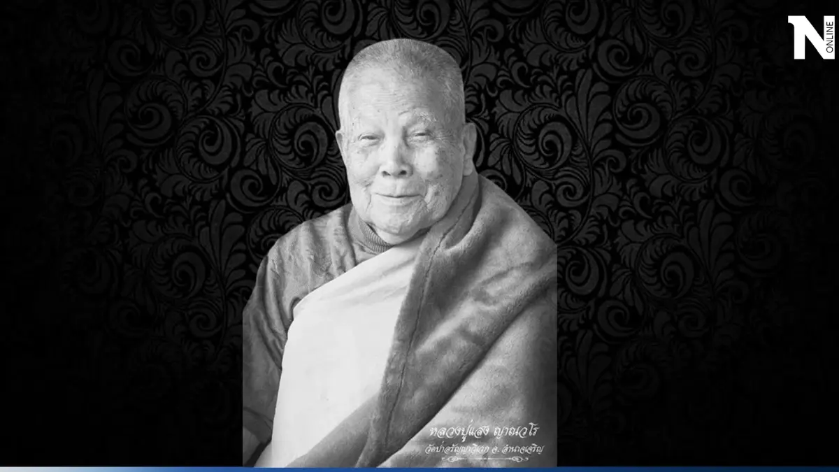 เปิดประวัติ "หลวงปู่แสง" หลังละสังขารอย่างสงบ ท่ามกลางความโศกเศร้าของคนไทย