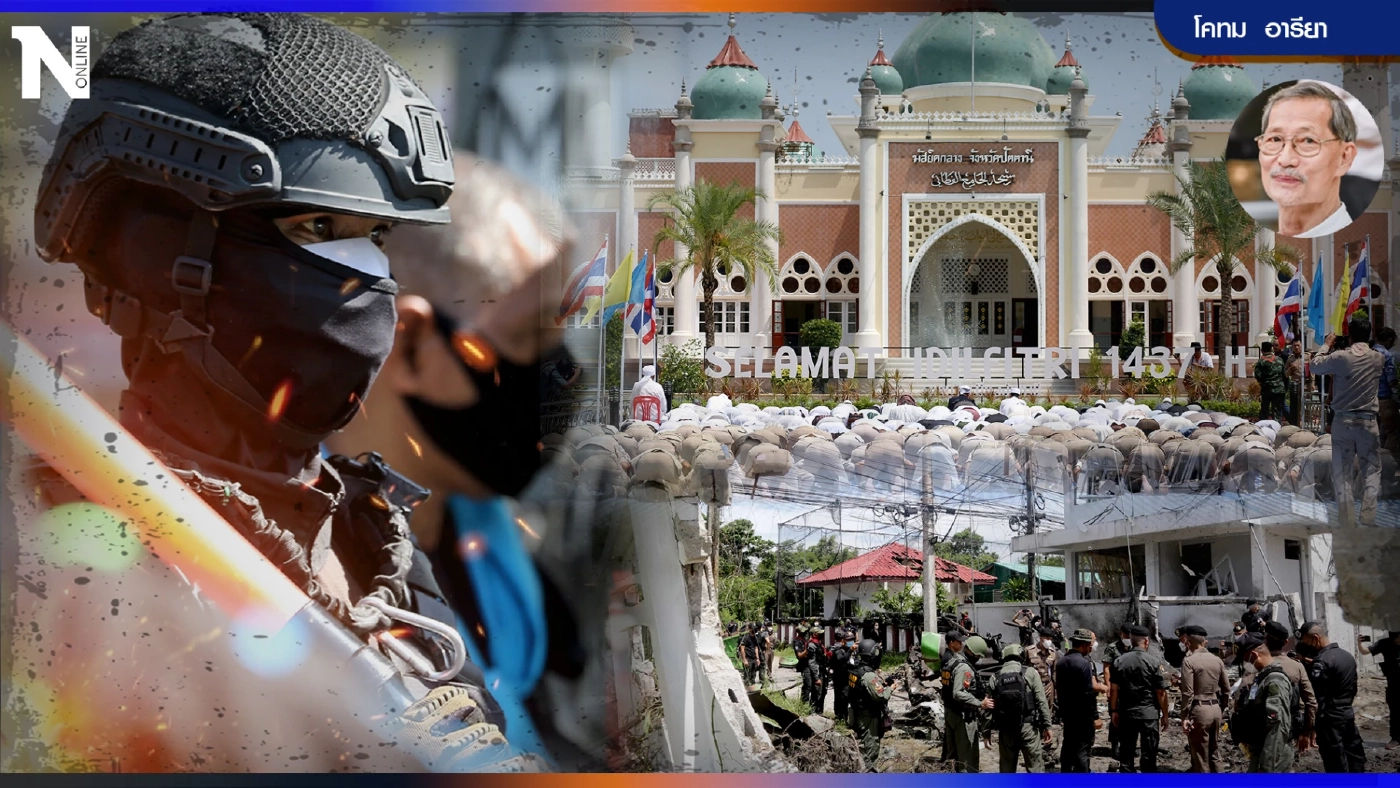 "กฎอัยการศึก"และ "การบริหารราชการชายแดนใต้" ถึงเวลาทบทวนแล้วหรือยัง