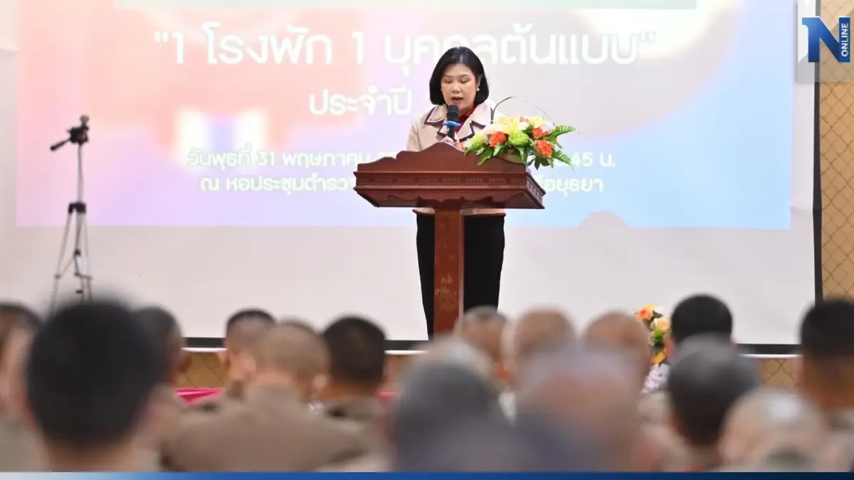 ส.แม่บ้านตำรวจ เปิดอบรม ตร.อยุธยา "Money Management & Investment"