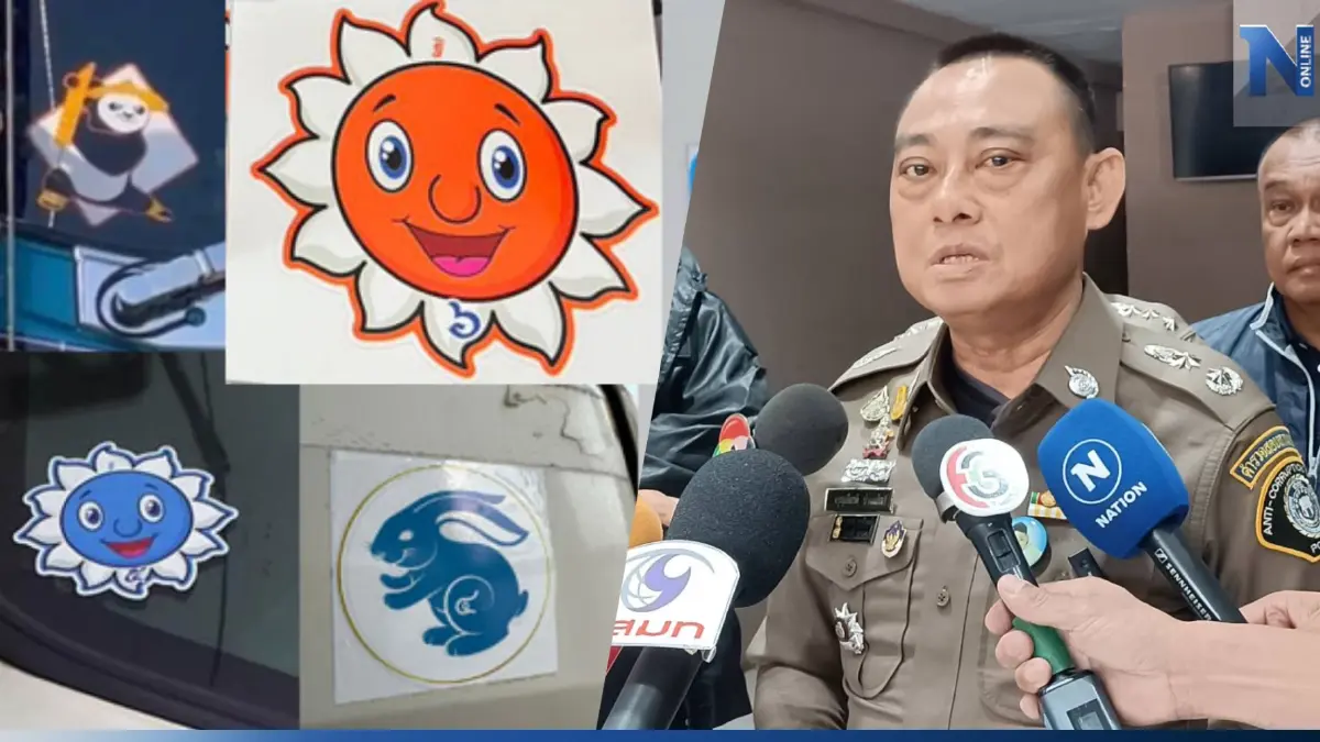 ระดมสมองชุดสืบสวนถกคดี“ส่วยสติกเกอร์” ย้ำสัปดาห์นี้ชัดเจน ระดมสมองชุดสืบสวนถกคดี“ส่วยสติกเกอร์” ย้ำสัปดาห์นี้ชัดเจน