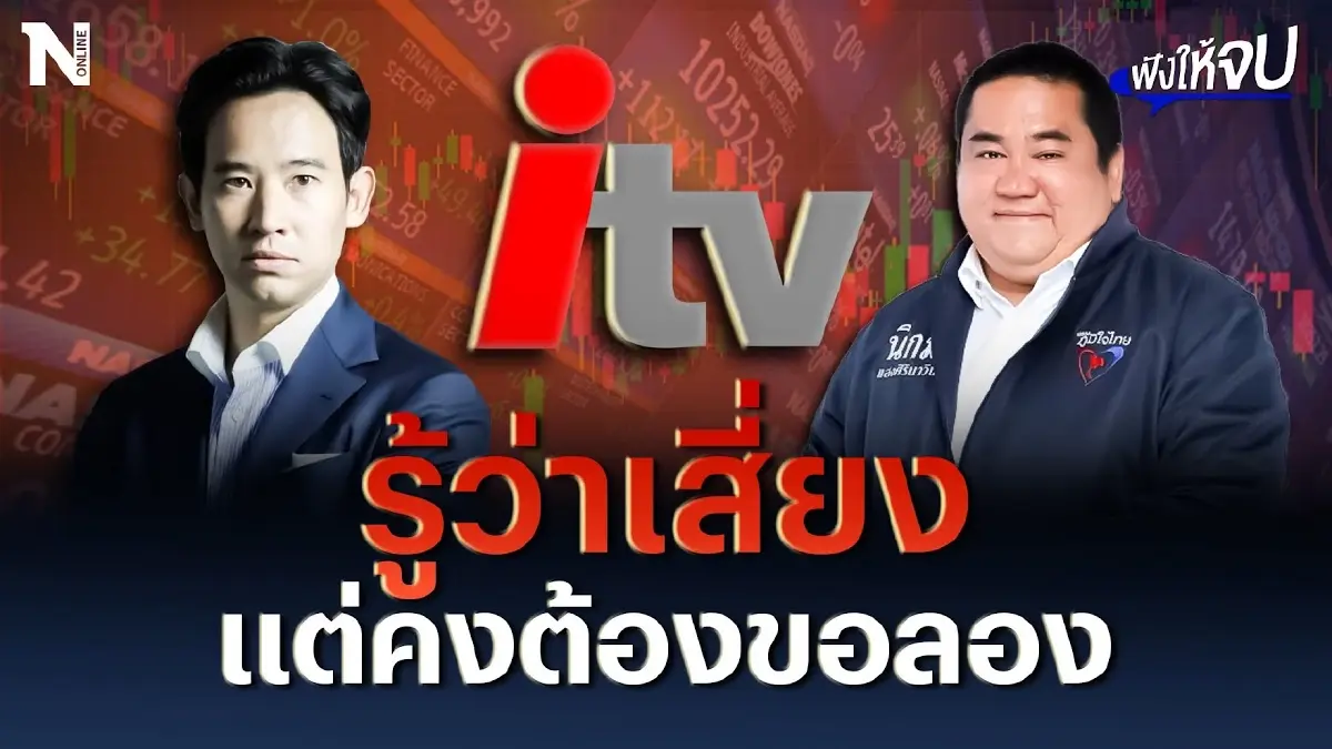 “นิกม์ แสงศิรินาวิน” เปิดใจ แฉหุ้นสื่อ ITV “พิธา” รู้ว่าเสี่ยง แต่คงต้องขอลอง “นิกม์ แสงศิรินาวิน” เปิดใจ แฉหุ้นสื่อ ITV “พิธา” รู้ว่าเสี่ยง แต่คงต้องขอลอง