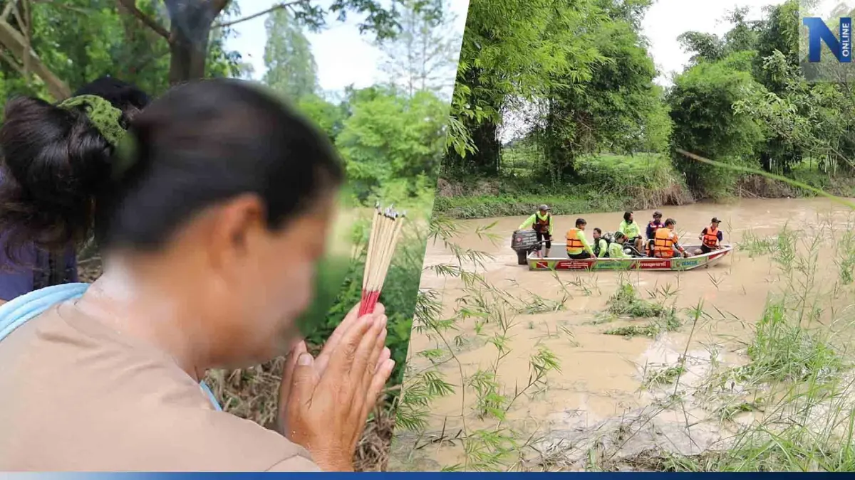 ด.ญ. 8 ขวบ จมน้ำหายครบ 24 ชม. ยังไม่เจอร่าง ชาวบ้านลืออาถรรพ์ตัวตายตัวแทน