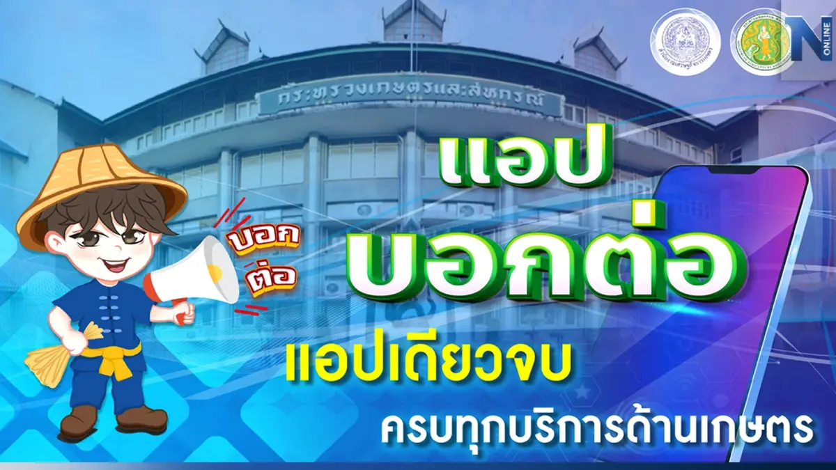 สศก. เปิดตัวแอป ‘บอกต่อ’ แหล่งรวมศูนย์บริการครบทุกบริการด้านเกษตร