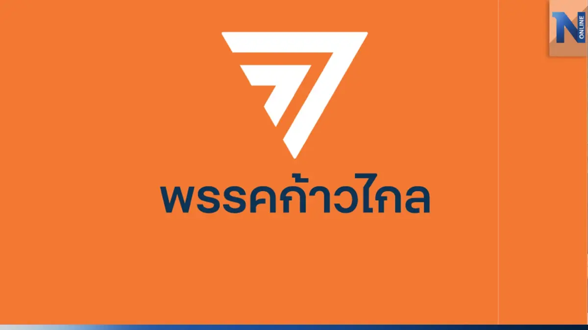 "ก้าวไกล" เร่งสอบส.ส.ทำร้ายสาวผู้ช่วยหาเสียง หลังวิจารณ์ยับทั่วโซเชียลฯ