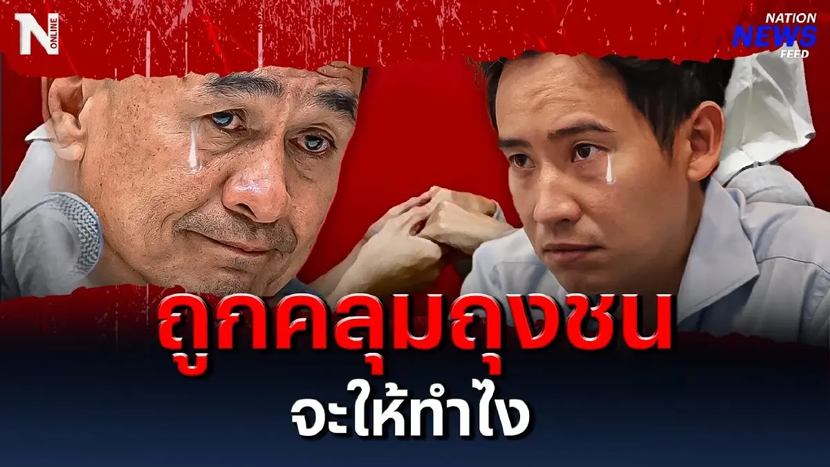 ถูกคลุมถุงชน จะให้ทำไง หมอชลน่าน สยบดราม่าปมประธานสภา ถูกคลุมถุงชน จะให้ทำไง หมอชลน่าน สยบดราม่าปมประธานสภา