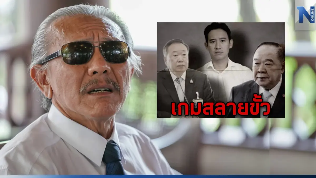 "ชูวิทย์" ชี้เกมสลายขั้ว ดัน"ลุงป้อม"นั่งนายกฯ ผลัก"ก้าวไกล"เป็นฝ่ายค้าน "ชูวิทย์" ชี้เกมสลายขั้ว ดัน"ลุงป้อม"นั่งนายกฯ ผลัก"ก้าวไกล"เป็นฝ่ายค้าน